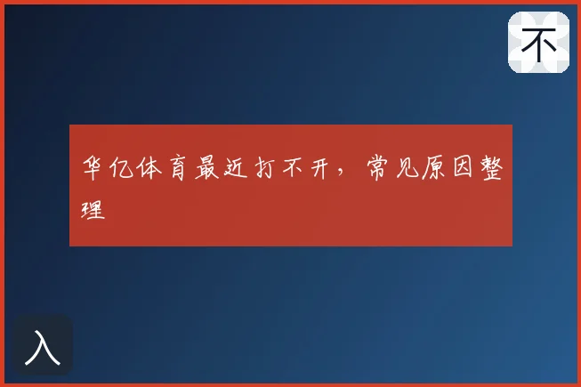 华亿体育最近打不开,常见原因整理