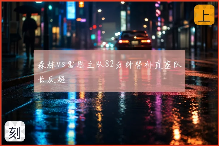 森林vs雷恩主队82分钟替补直塞队长反超