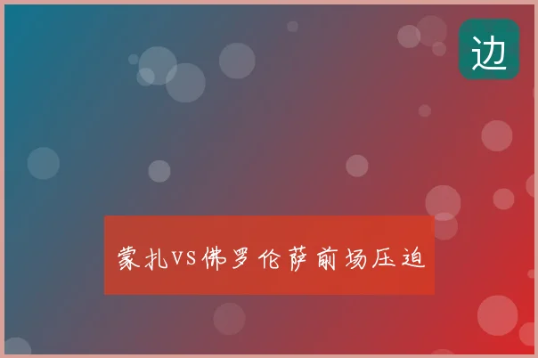 蒙扎vs佛罗伦萨前场压迫