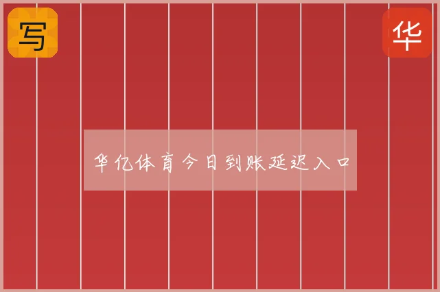 华亿体育今日到账延迟入口
