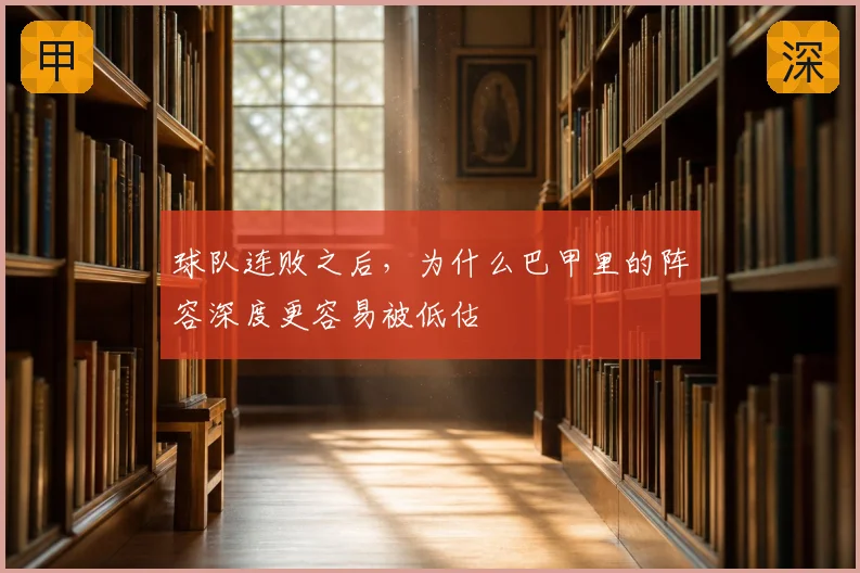 球队连败之后,为什么巴甲里的阵容深度更容易被低估