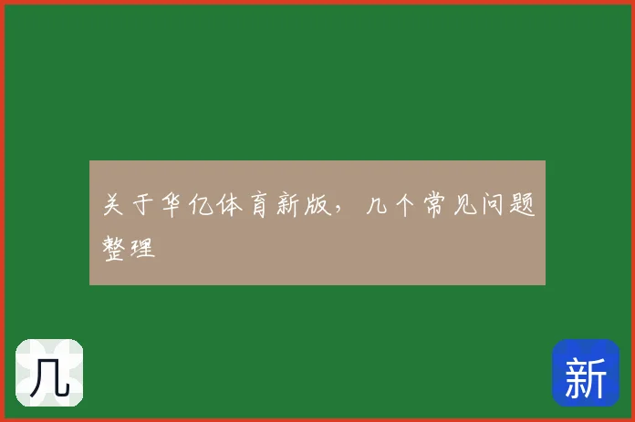 关于华亿体育新版，几个常见问题整理