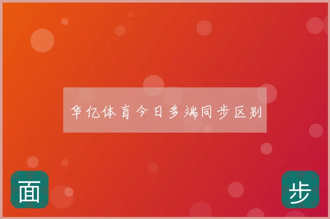 华亿体育今日多端同步区别