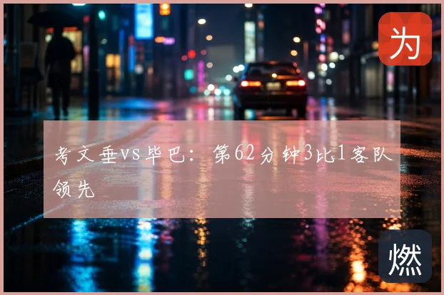 考文垂vs毕巴：第62分钟3比1客队领先