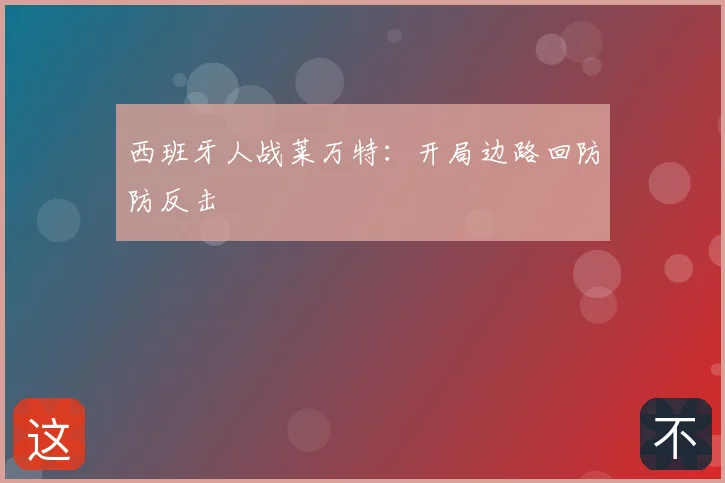 西班牙人战莱万特:开局边路回防防反击