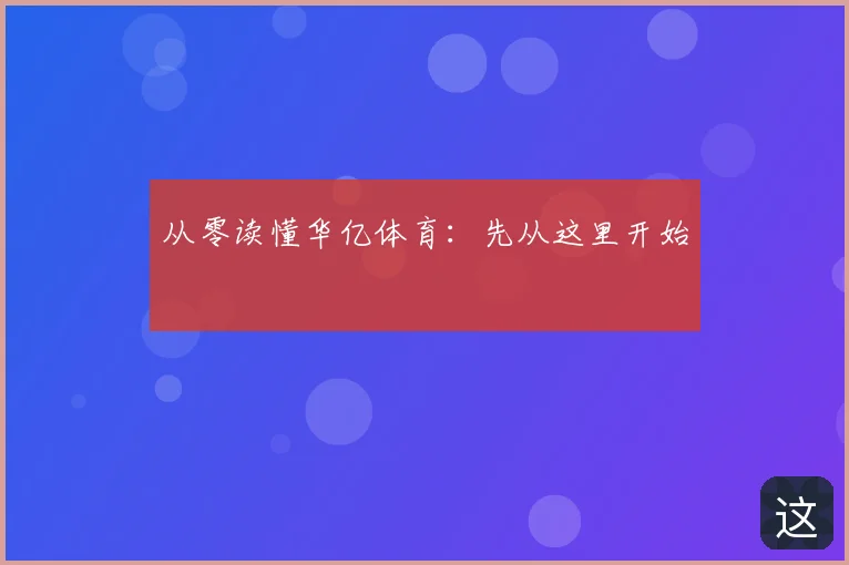 从零读懂华亿体育:先从这里开始