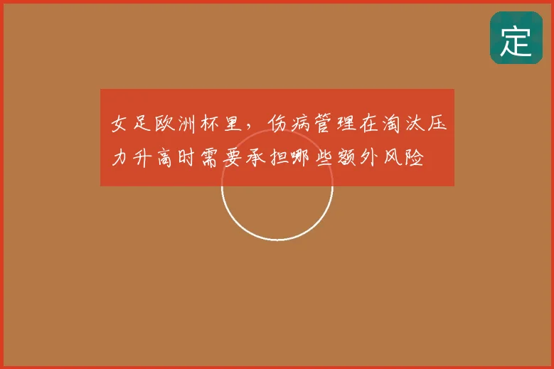 女足欧洲杯里，伤病管理在淘汰压力升高时需要承担哪些额外风险