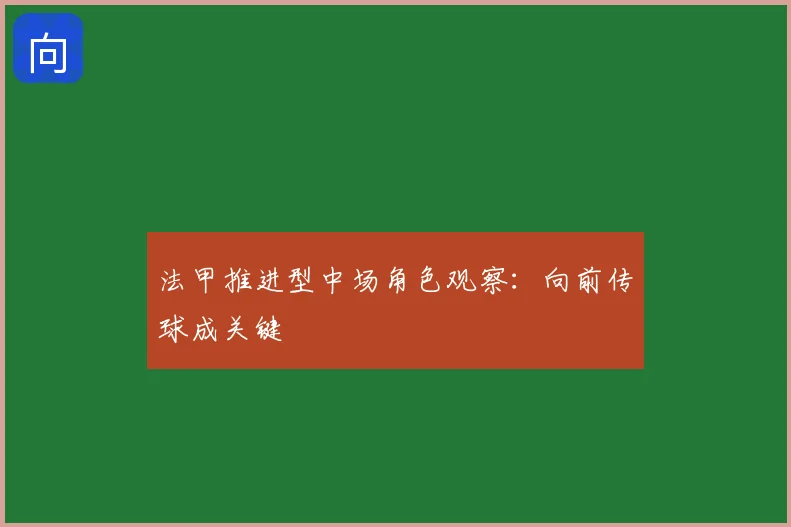 法甲推进型中场角色观察:向前传球成关键