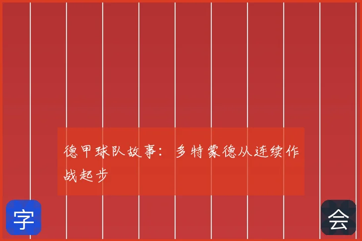 德甲球队故事：多特蒙德从连续作战起步