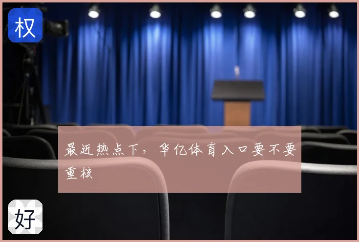最近热点下,华亿体育入口要不要重核