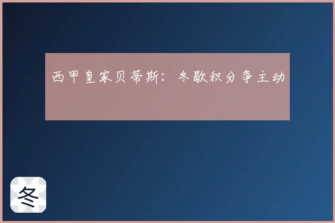 西甲皇家贝蒂斯：冬歇积分争主动