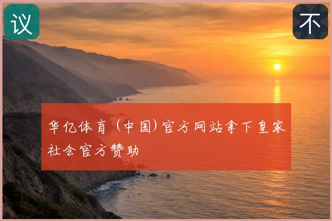 华亿体育 (中国)官方网站拿下皇家社会官方赞助