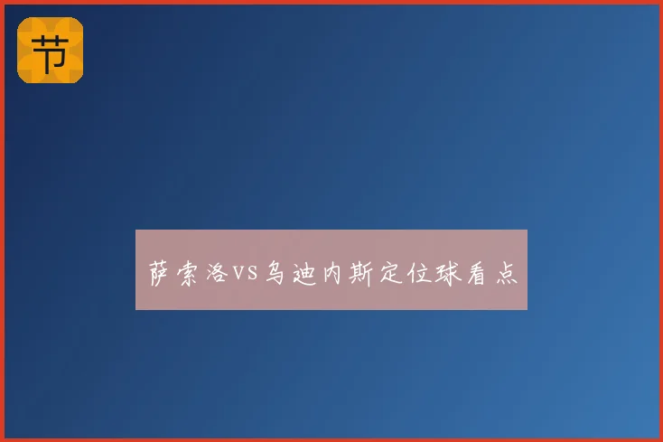 萨索洛vs乌迪内斯定位球看点