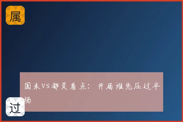 国米vs都灵看点:开局谁先压过半场